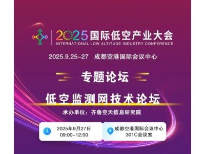 2025國際低空產業大會專題論壇——低空監測網技術論壇